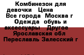 Комбинезон для девочки › Цена ­ 1 800 - Все города, Москва г. Одежда, обувь и аксессуары » Другое   . Ярославская обл.,Переславль-Залесский г.